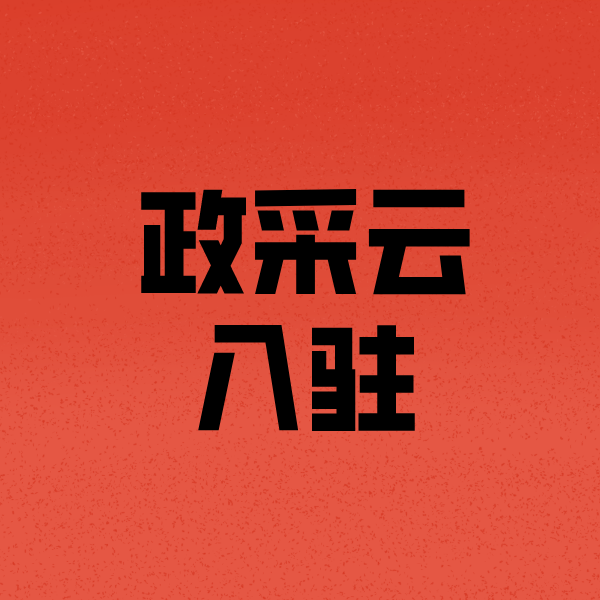 宜都政采云注册