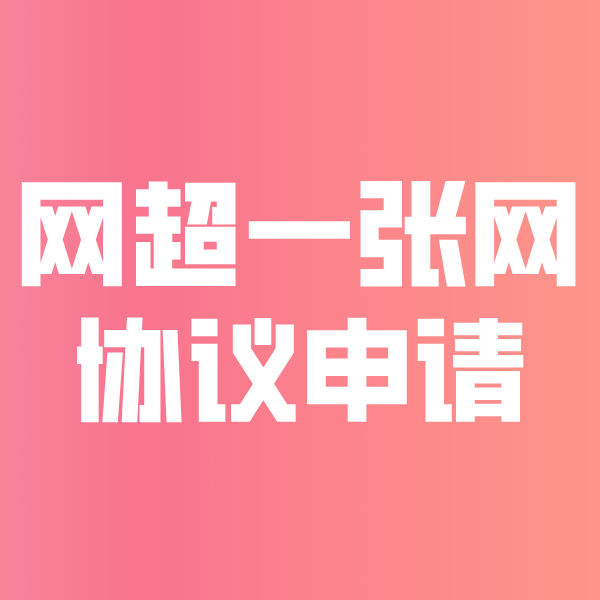 宜都网超一张网协议申请