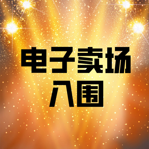 宜都电子卖场入围