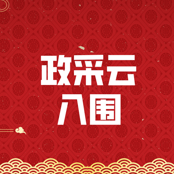 宜都政采云入围