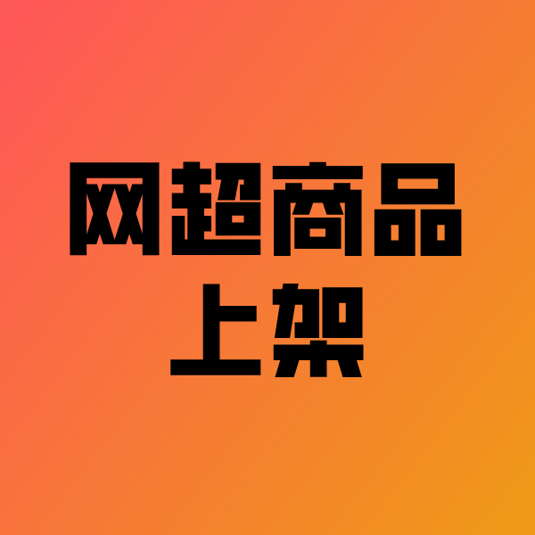 宜都政采云产品上架