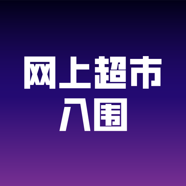 宜都政采云网上超市入围