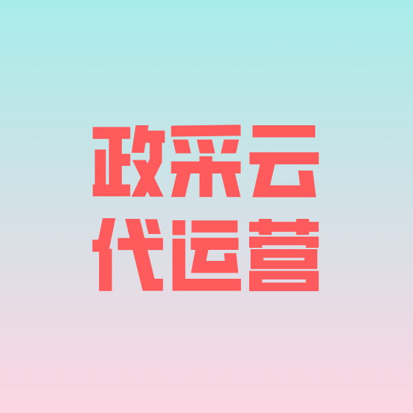 宜都政采云代运营