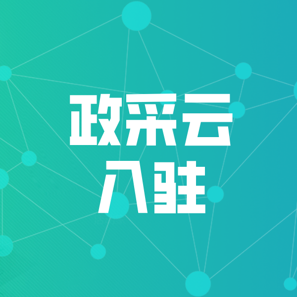 宜都政采云入驻
